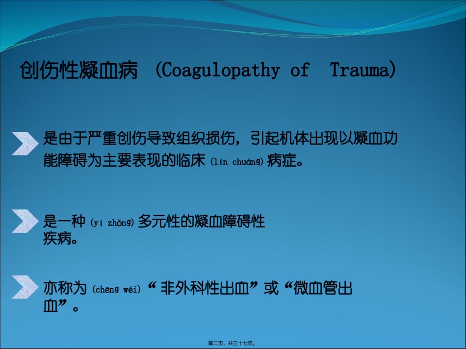 2022年医学专题—创伤性凝血病概要.ppt_第2页