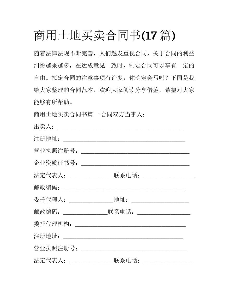 商用土地买卖合同书(17篇)_第1页