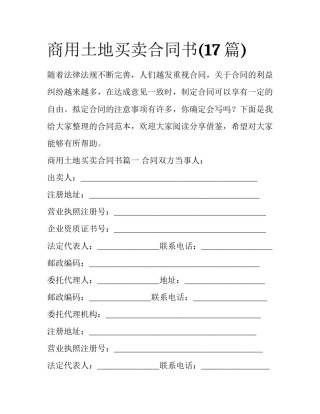 商用土地买卖合同书(17篇)