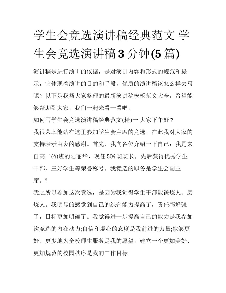 学生会竞选演讲稿经典范文 学生会竞选演讲稿3分钟(5篇)_第1页