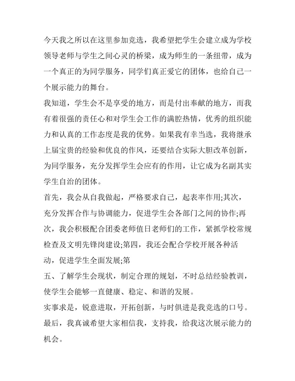 学生会竞选演讲稿经典范文 学生会竞选演讲稿3分钟(5篇)_第2页