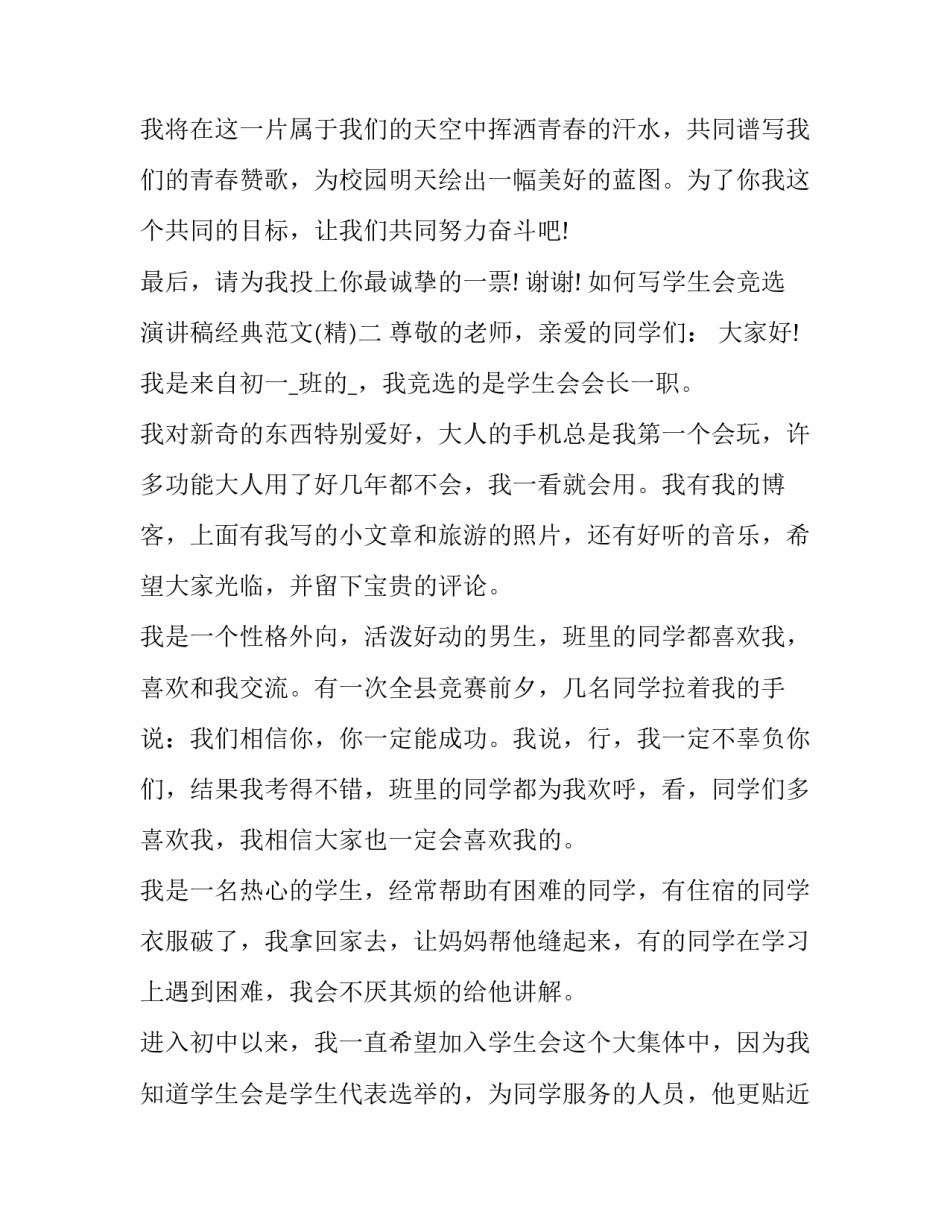 学生会竞选演讲稿经典范文 学生会竞选演讲稿3分钟(5篇)_第3页