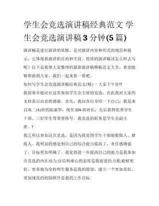 学生会竞选演讲稿经典范文 学生会竞选演讲稿3分钟(5篇)