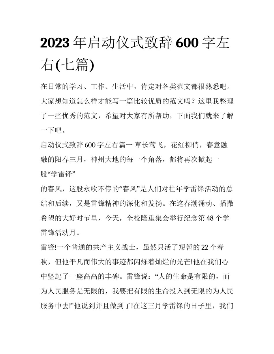 2023年启动仪式致辞600字左右(七篇)_第1页
