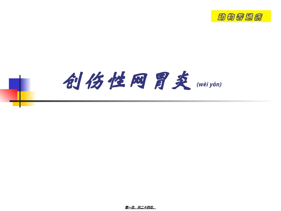 2022年医学专题—创伤性网胃炎.ppt_第1页