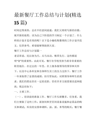 最新餐厅工作总结与计划(精选15篇)