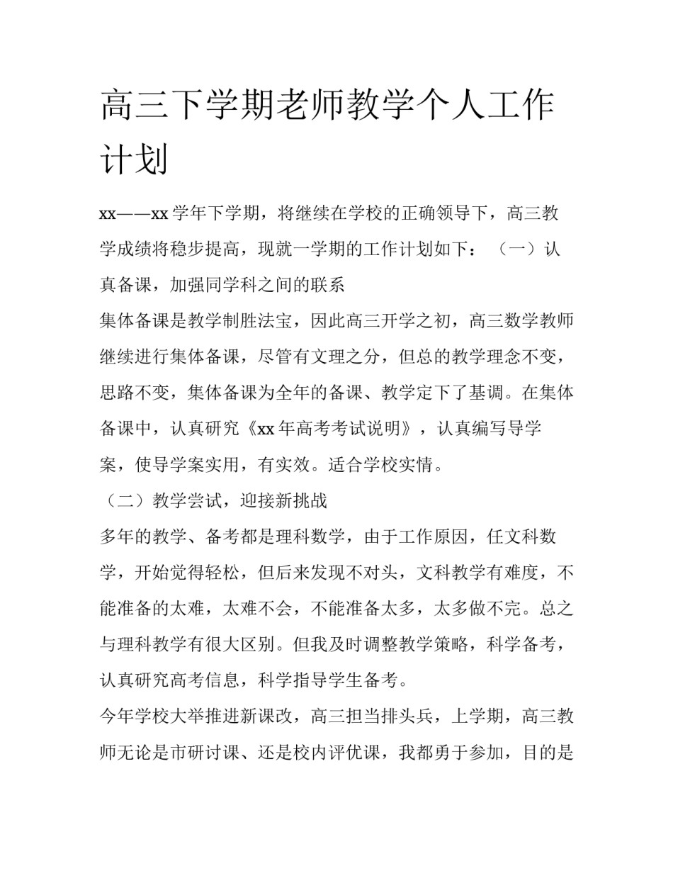 高三下学期老师教学个人工作计划_第1页