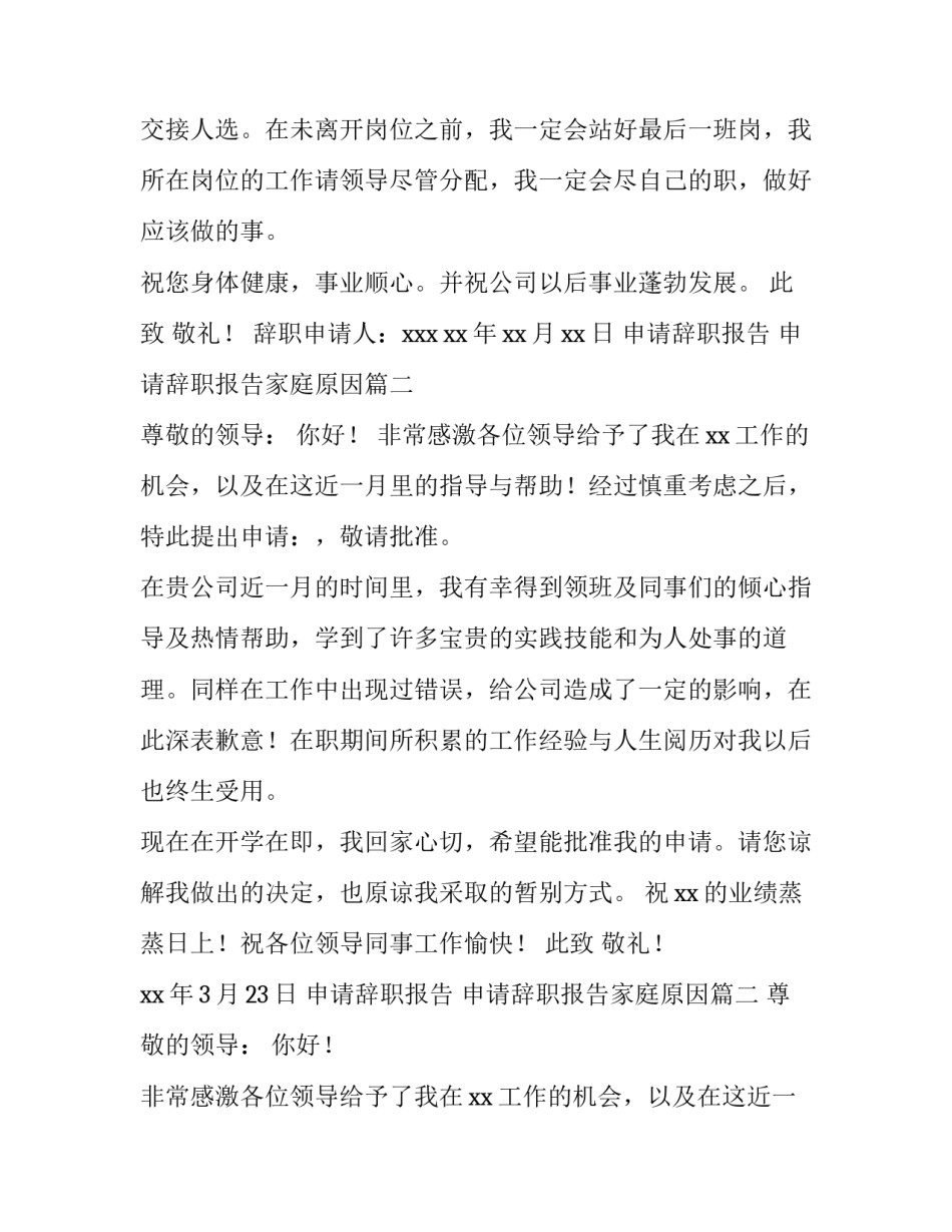 2023年申请辞职报告 申请辞职报告家庭原因(3篇)_第2页