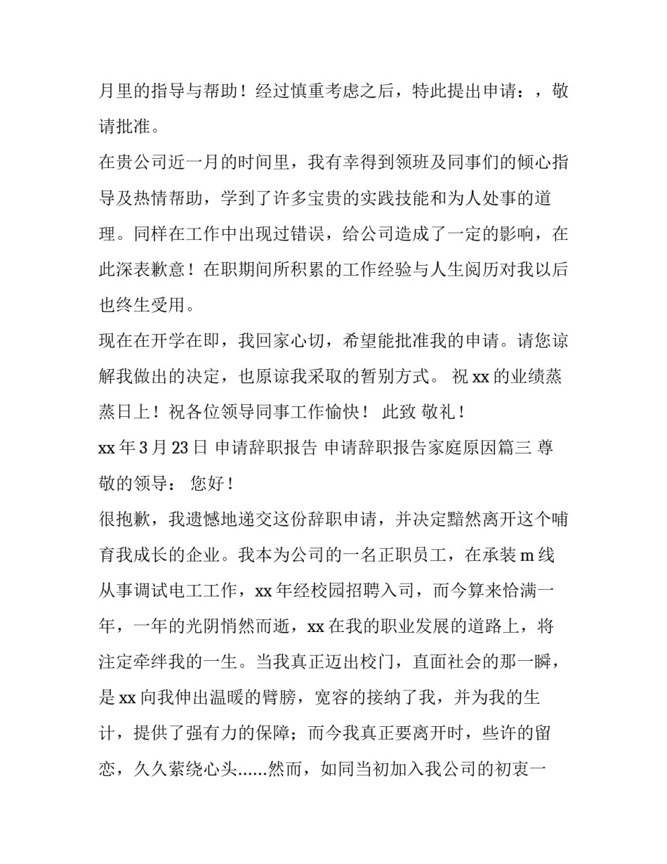 2023年申请辞职报告 申请辞职报告家庭原因(3篇)_第3页