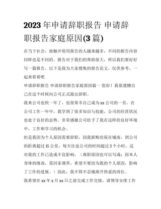 2023年申请辞职报告 申请辞职报告家庭原因(3篇)