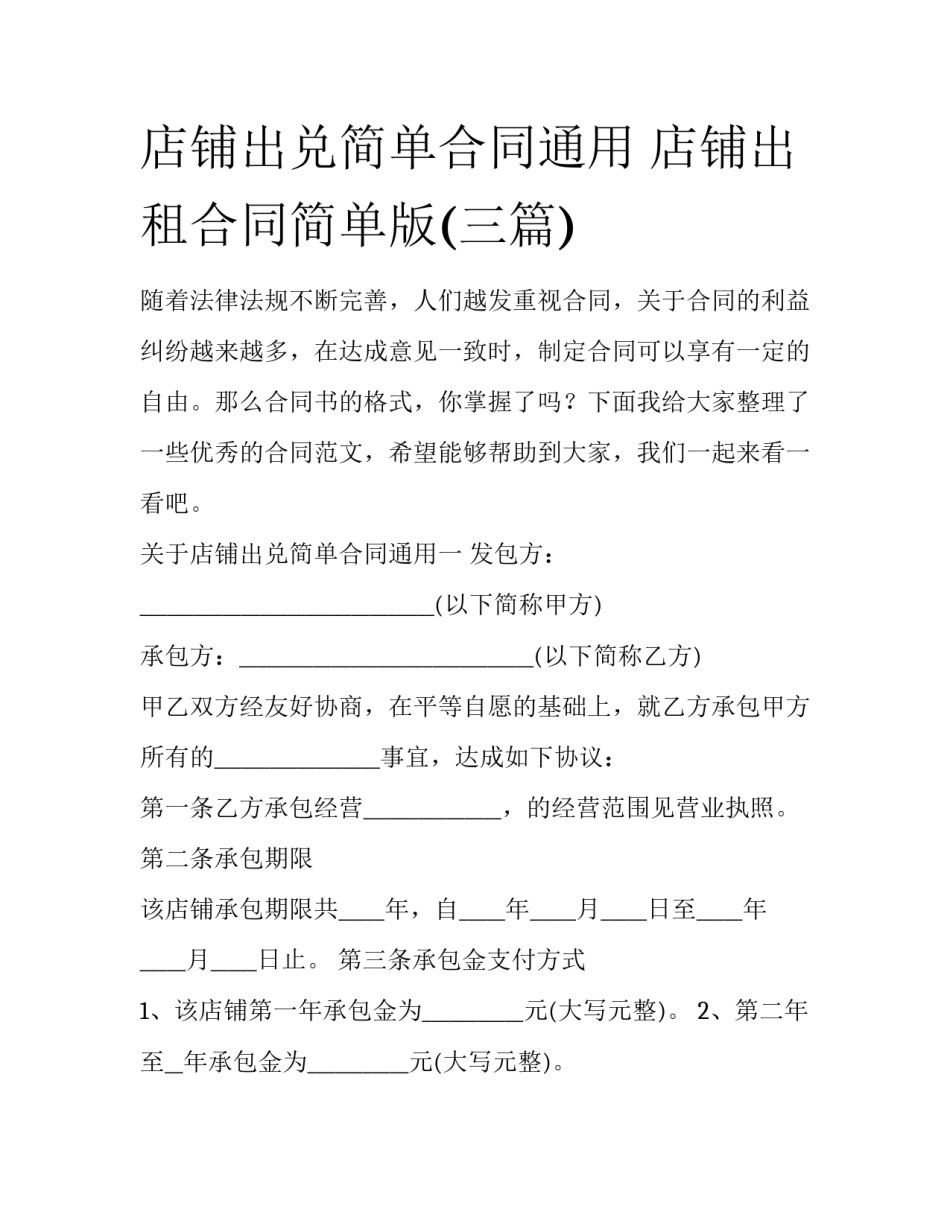 店铺出兑简单合同通用 店铺出租合同简单版(三篇)_第1页
