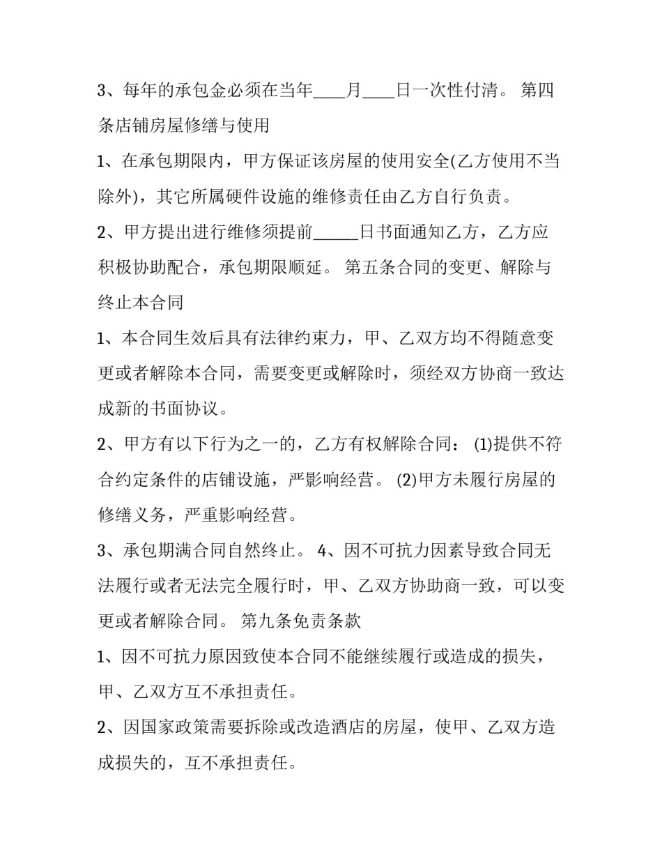店铺出兑简单合同通用 店铺出租合同简单版(三篇)_第2页