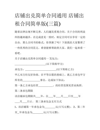 店铺出兑简单合同通用 店铺出租合同简单版(三篇)