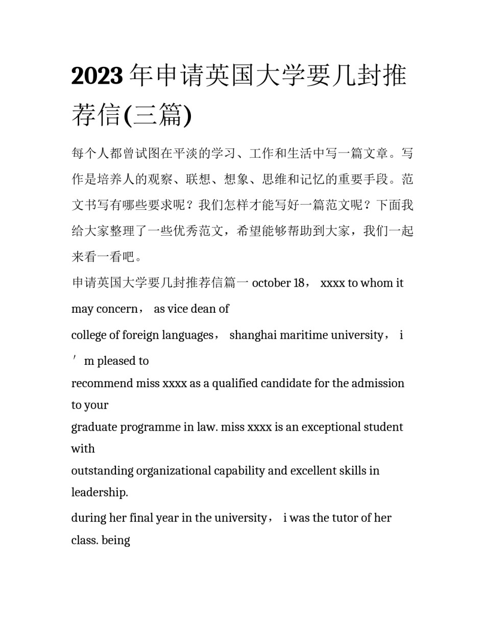 2023年申请英国大学要几封推荐信(三篇)_第1页
