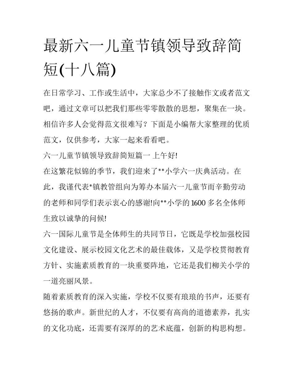 最新六一儿童节镇领导致辞简短(十八篇)_第1页