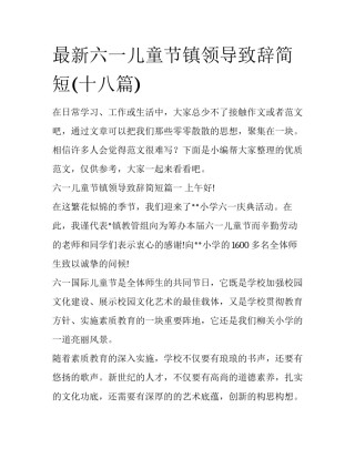 最新六一儿童节镇领导致辞简短(十八篇)