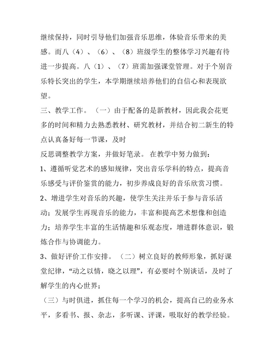 最新八年级下册音乐教学计划安排表(八篇)_第2页
