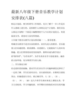 最新八年级下册音乐教学计划安排表(八篇)