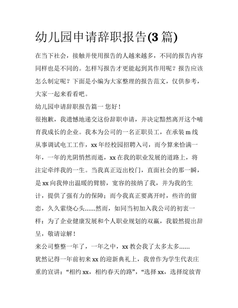 幼儿园申请辞职报告(3篇)_第1页