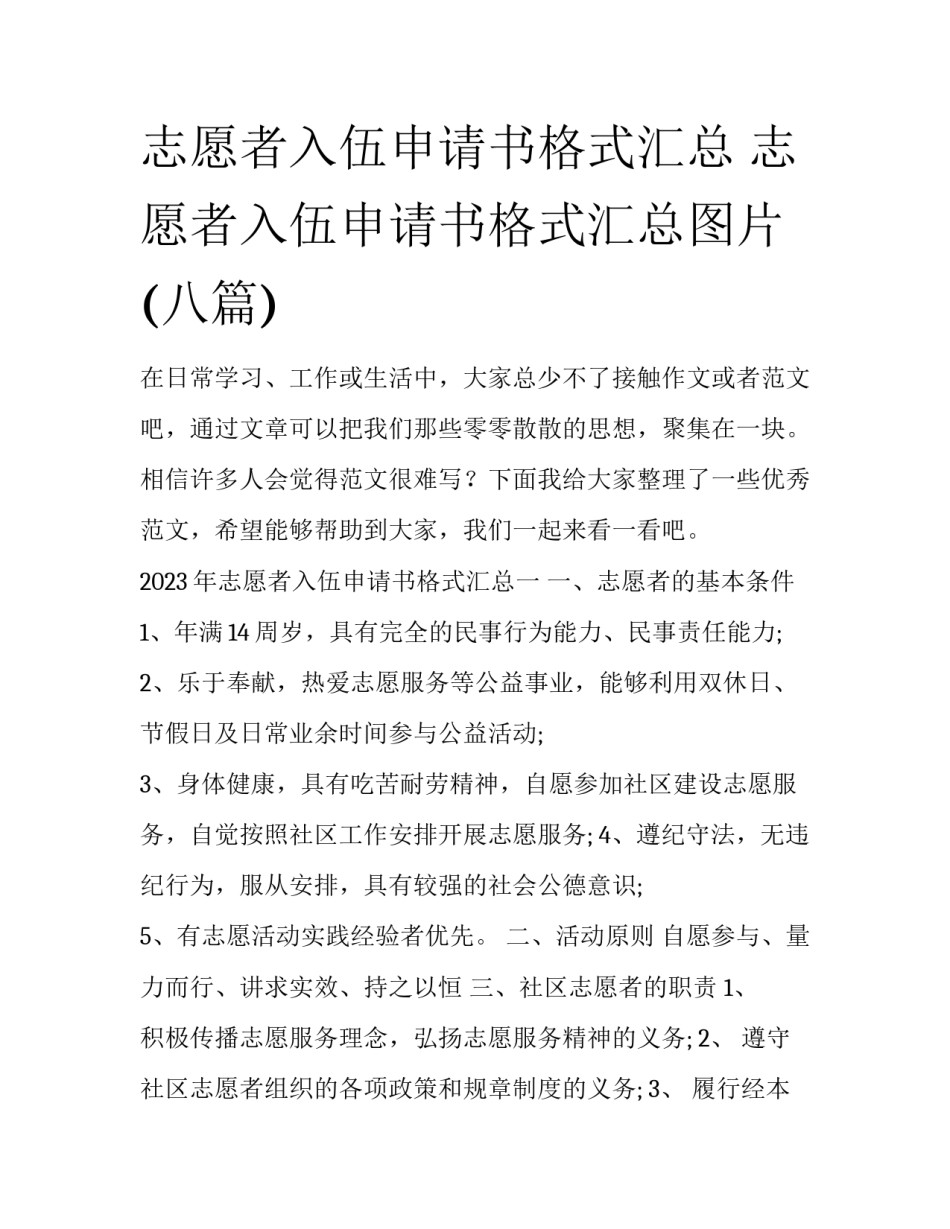 志愿者入伍申请书格式汇总 志愿者入伍申请书格式汇总图片(八篇)_第1页