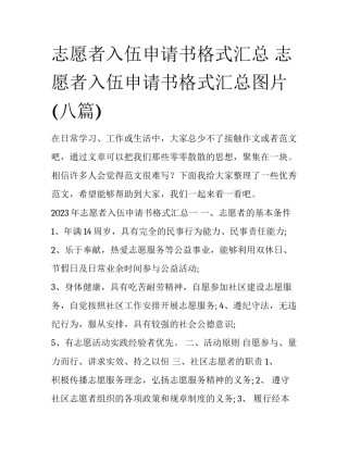 志愿者入伍申请书格式汇总 志愿者入伍申请书格式汇总图片(八篇)