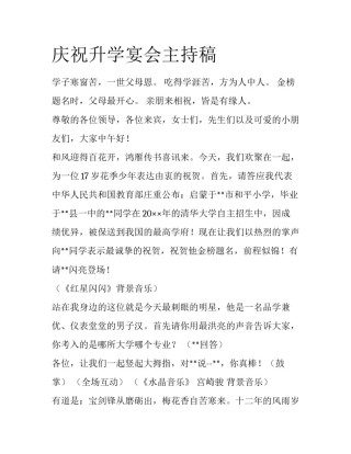 庆祝升学宴会主持稿