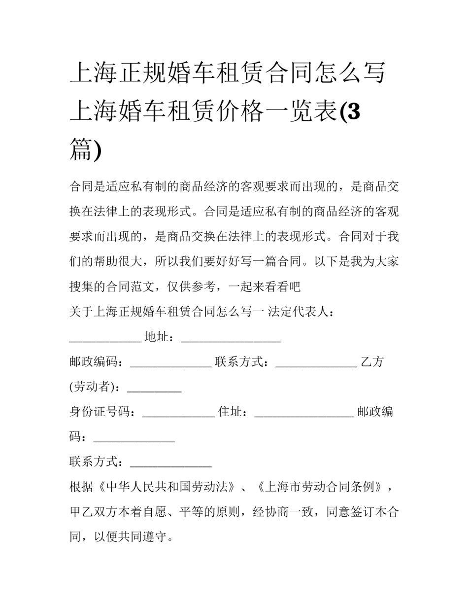 上海正规婚车租赁合同怎么写 上海婚车租赁价格一览表(3篇)_第1页