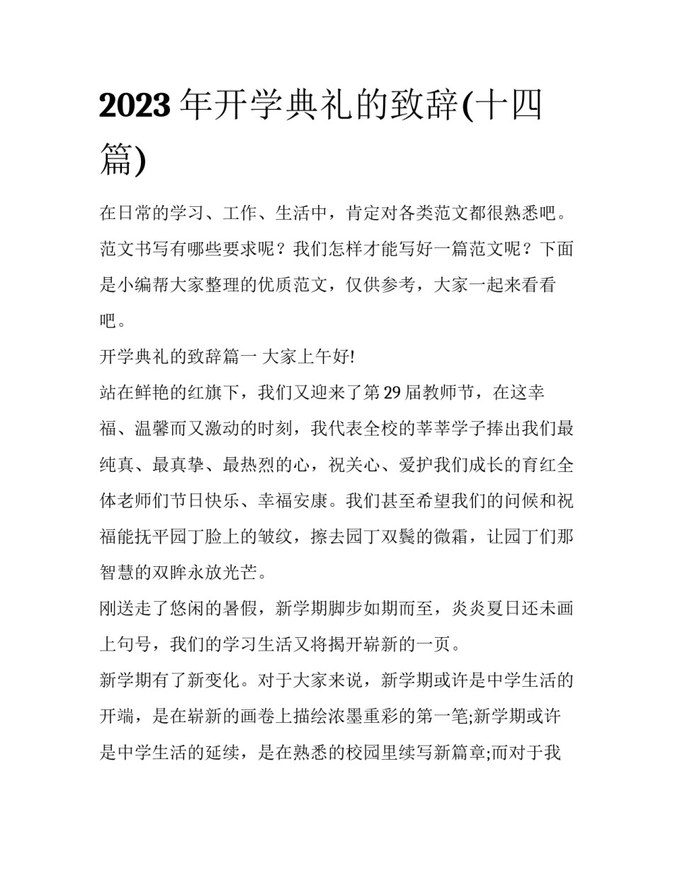 2023年开学典礼的致辞(十四篇)_第1页