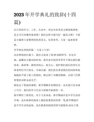 2023年开学典礼的致辞(十四篇)