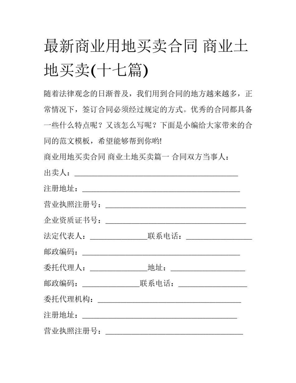 最新商业用地买卖合同 商业土地买卖(十七篇)_第1页