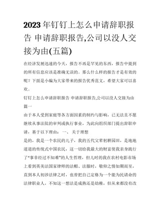 2023年钉钉上怎么申请辞职报告 申请辞职报告,公司以没人交接为由(五篇)