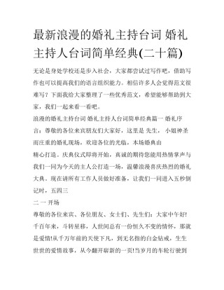最新浪漫的婚礼主持台词 婚礼主持人台词简单经典(二十篇)