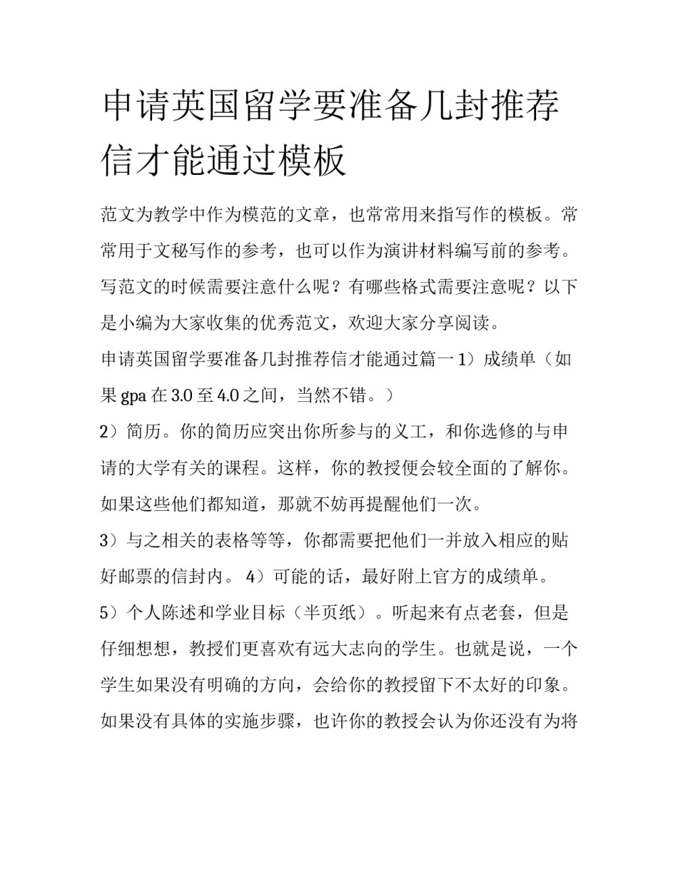 申请英国留学要准备几封推荐信才能通过模板_第1页