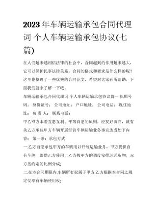 2023年车辆运输承包合同代理词 个人车辆运输承包协议(七篇)