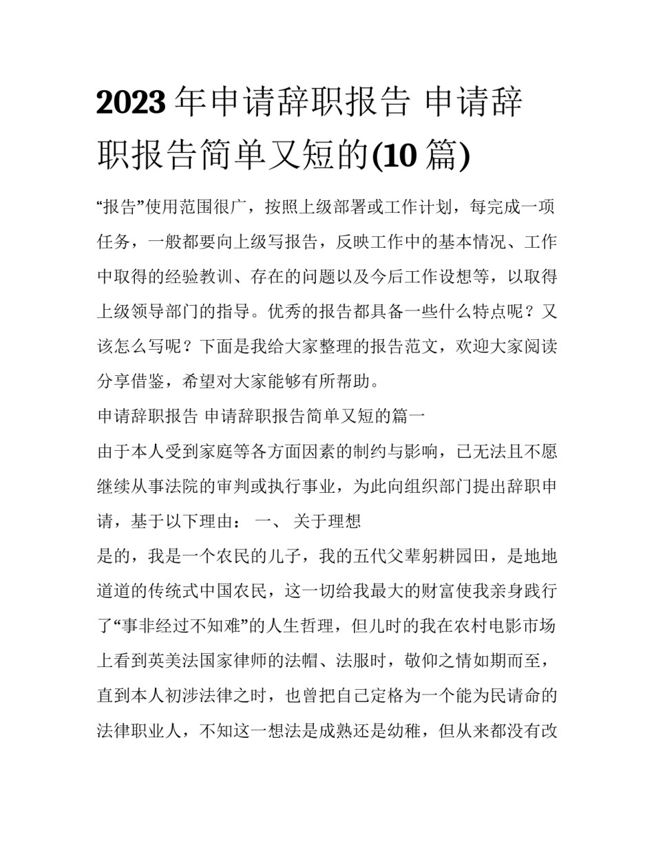 2023年申请辞职报告 申请辞职报告简单又短的(10篇)_第1页