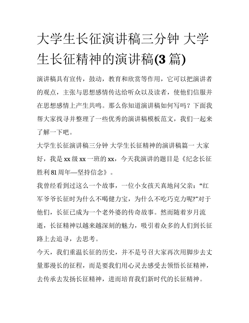 大学生长征演讲稿三分钟 大学生长征精神的演讲稿(3篇)_第1页