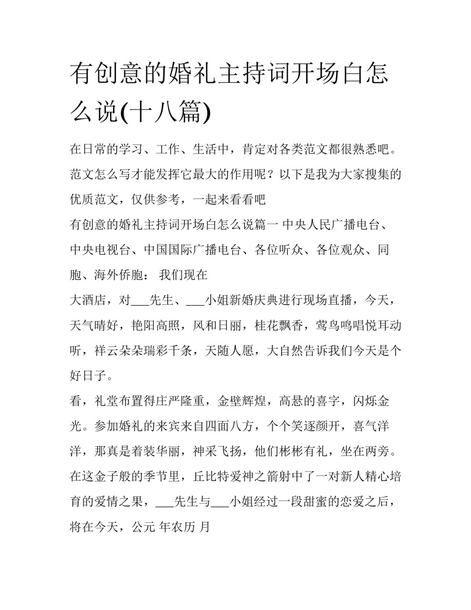 有创意的婚礼主持词开场白怎么说(十八篇)_第1页