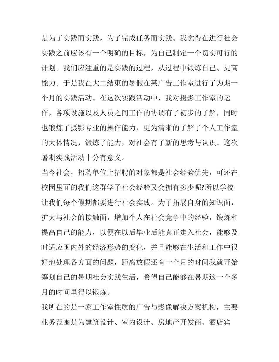 摄影社会实践报告范文范本 摄影的社会实践报告(8篇)_第2页