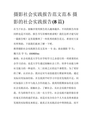 摄影社会实践报告范文范本 摄影的社会实践报告(8篇)