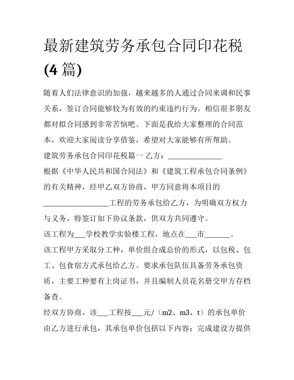 最新建筑劳务承包合同印花税(4篇)_第1页