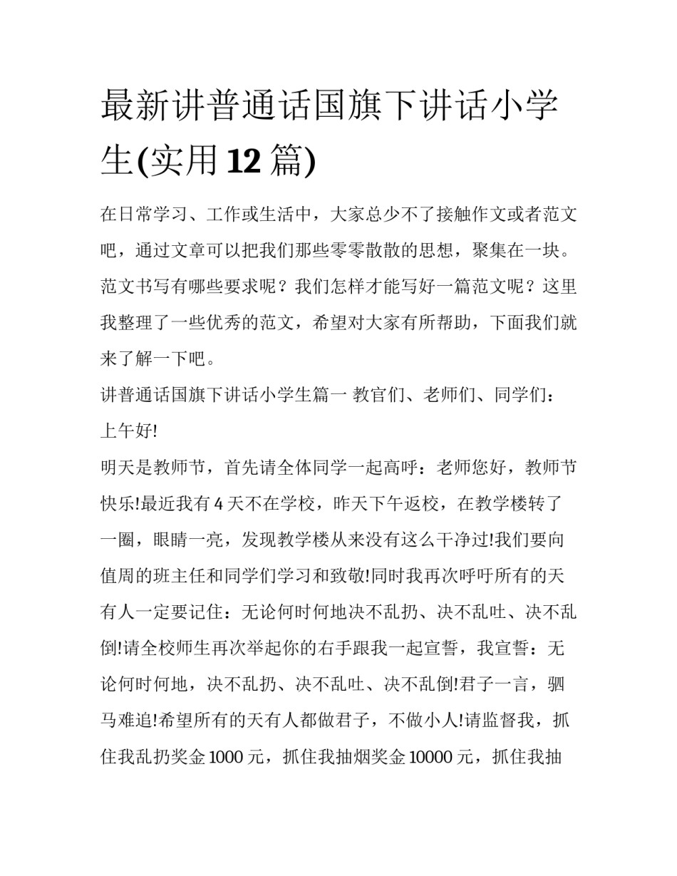 最新讲普通话国旗下讲话小学生(实用12篇)_第1页
