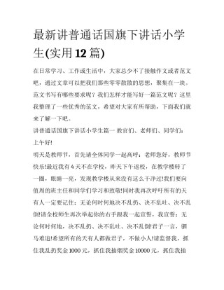 最新讲普通话国旗下讲话小学生(实用12篇)