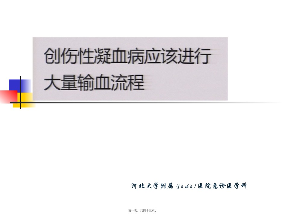 2022年医学专题—创伤性凝血病应该进行大量输血流程.pptx_第1页