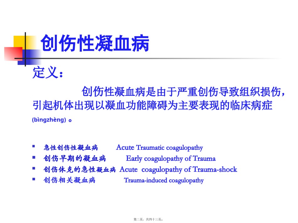 2022年医学专题—创伤性凝血病应该进行大量输血流程.pptx_第2页