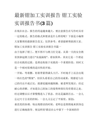 最新钳加工实训报告 钳工实验实训报告书(3篇)