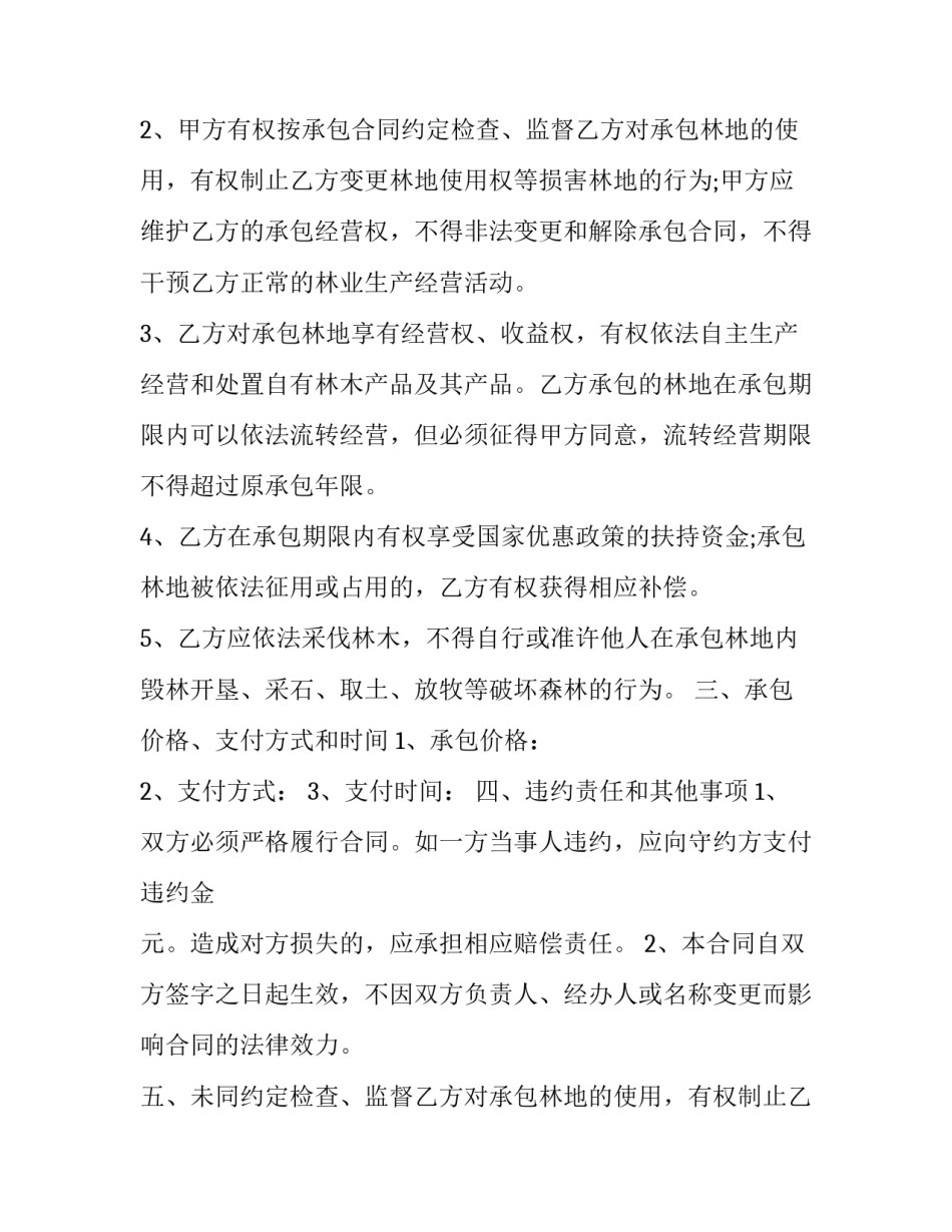 最新集体林地承包合同书(16篇)_第2页