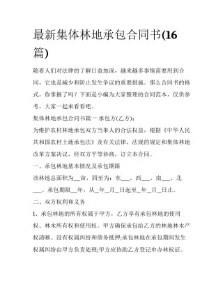 最新集体林地承包合同书(16篇)