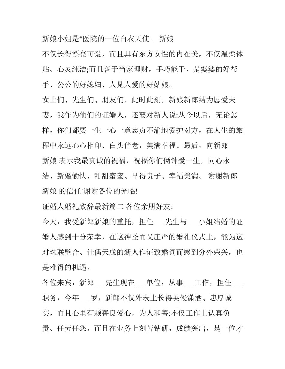 2023年证婚人婚礼致辞最新(13篇)_第2页