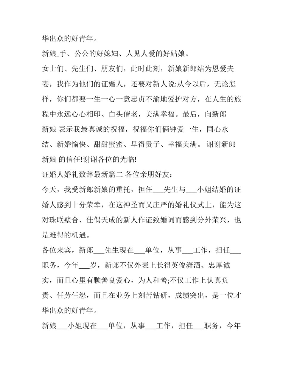 2023年证婚人婚礼致辞最新(13篇)_第3页