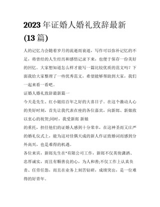 2023年证婚人婚礼致辞最新(13篇)